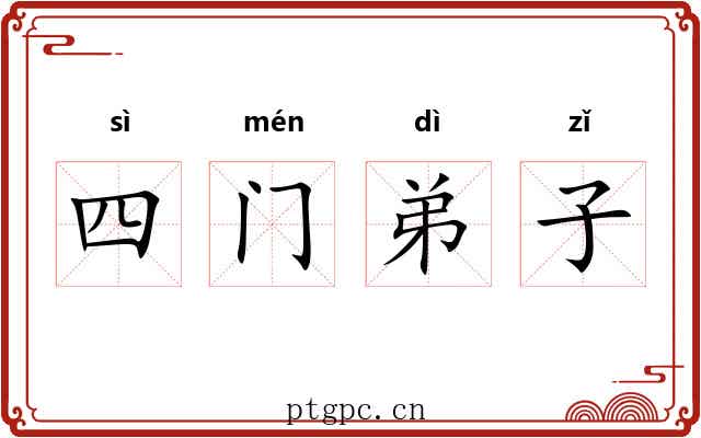 四门弟子