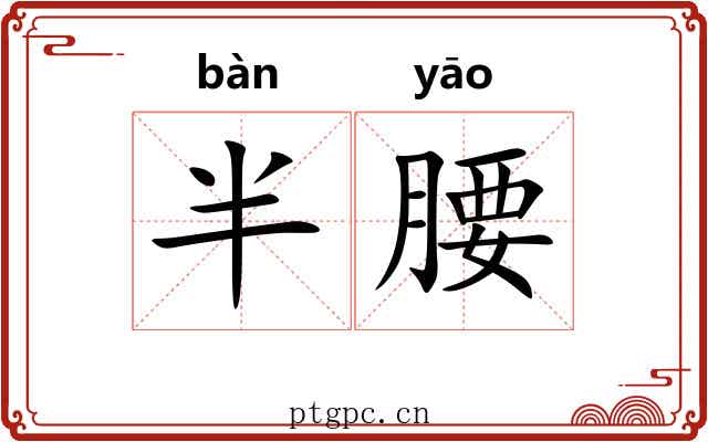 半腰