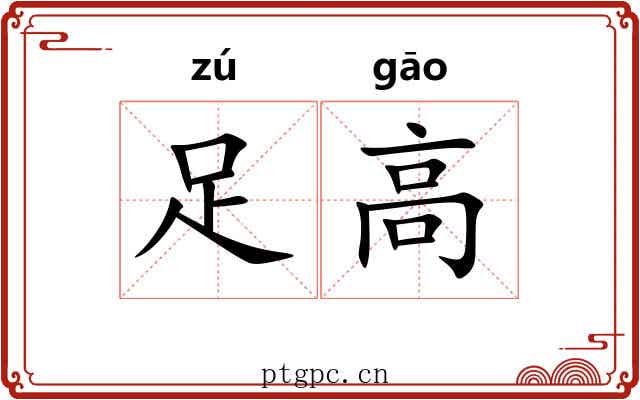 足高