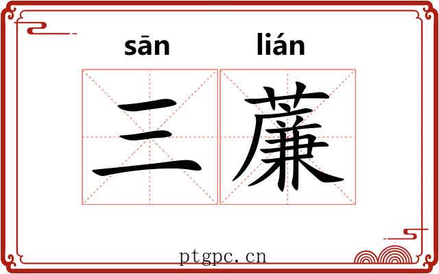 三薕