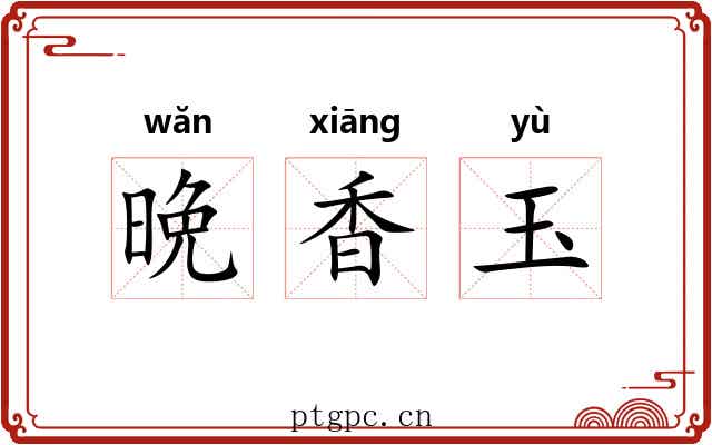 晩香玉 晩香玉