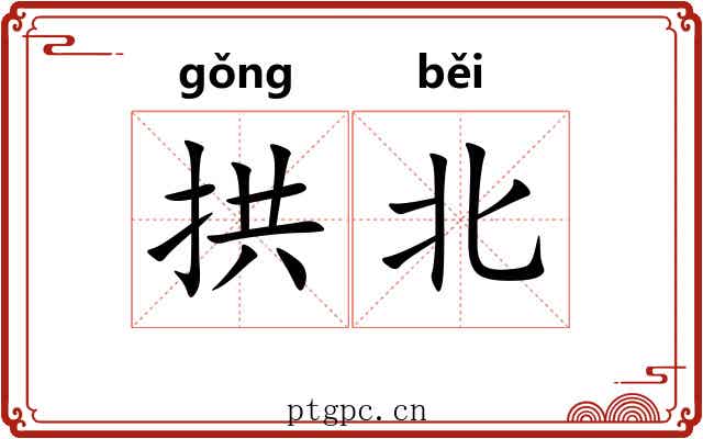 拱北