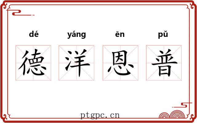 德洋恩普 德洋恩普
