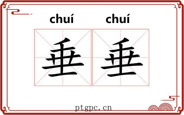 垂垂 垂垂