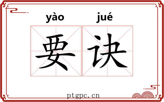 要诀 要诀