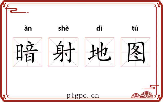 暗射地图