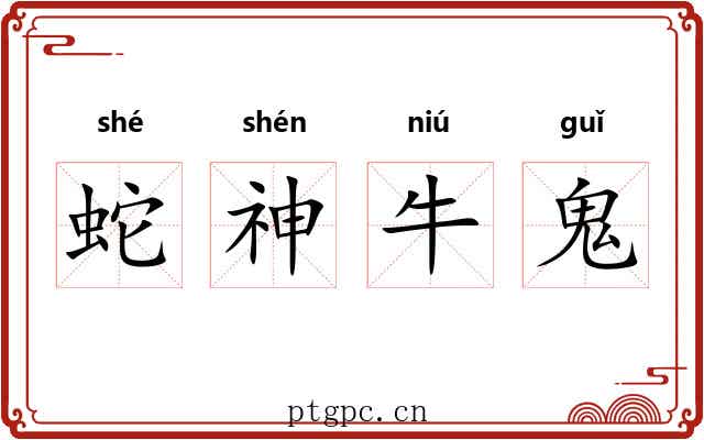 蛇神牛鬼 蛇神牛鬼