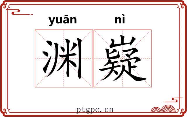 渊嶷