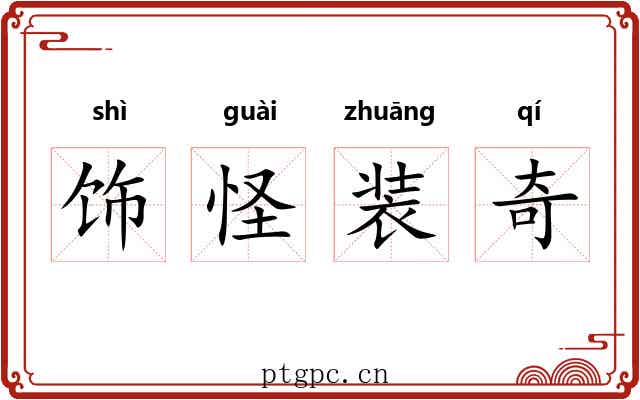 饰怪装奇 饰怪装奇