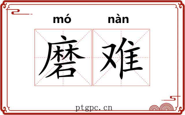磨难