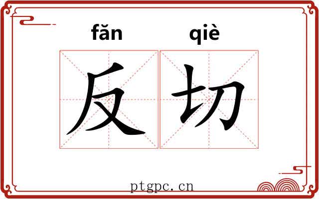 反切