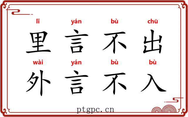 里言不出，外言不入