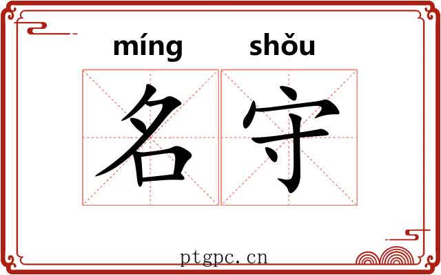 名守
