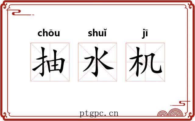 抽水机 抽水机