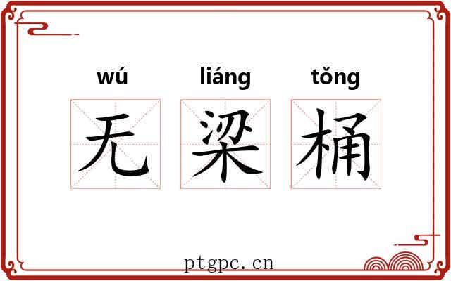 无梁桶