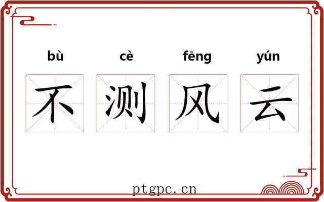 不测风云