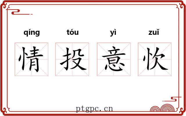 情投意忺 情投意忺