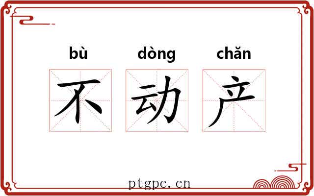 不动产