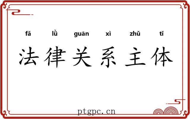 法律关系主体