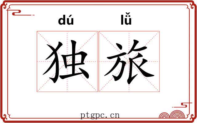 独旅 独旅