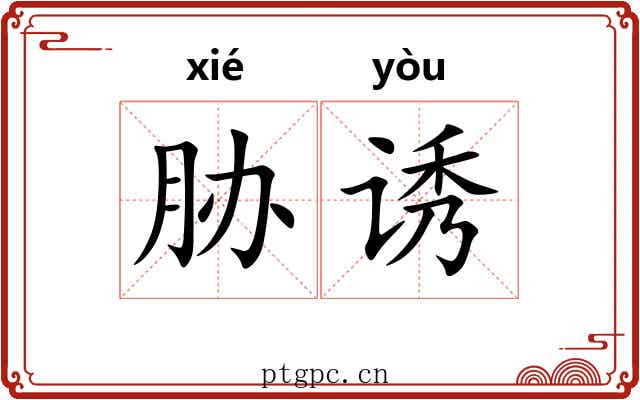 胁诱