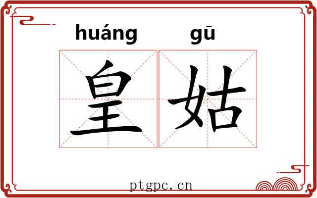 皇姑