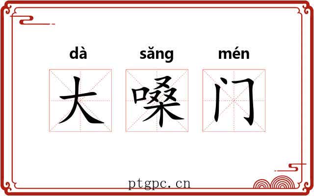 大嗓门 大嗓门