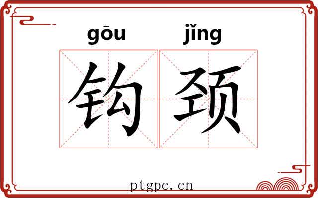 钩颈