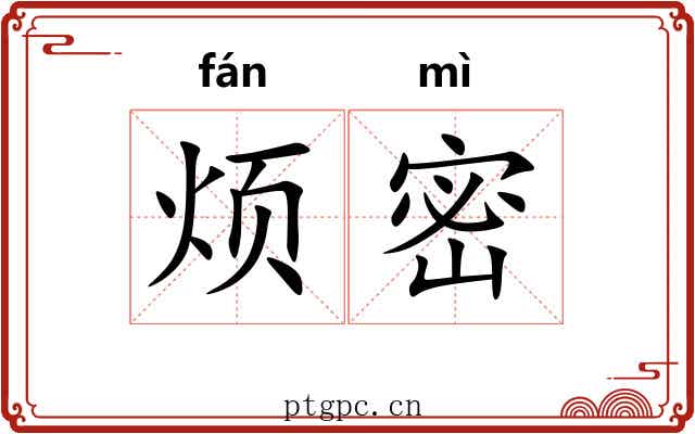烦密