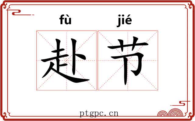 赴节