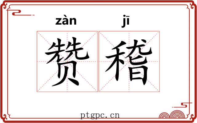 赞稽