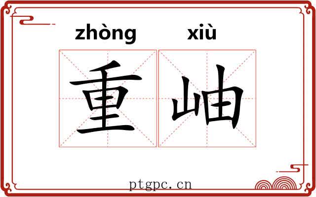 重岫 重岫