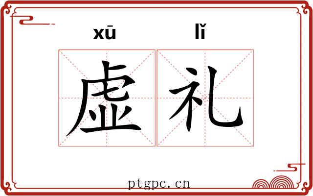虚礼