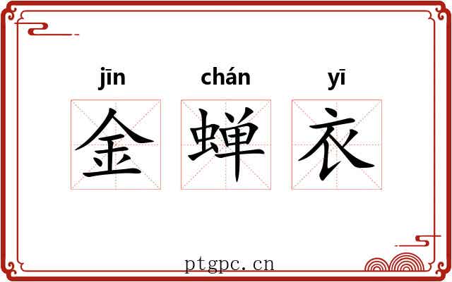 金蝉衣 金蝉衣
