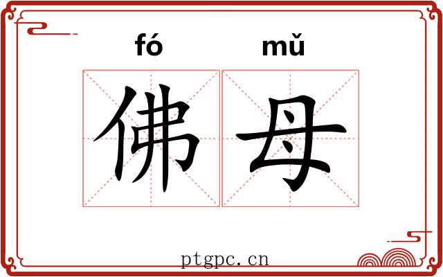 佛母