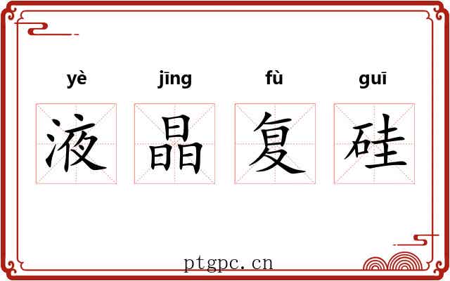 液晶复硅