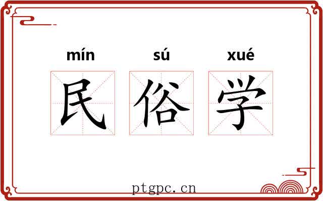 民俗学