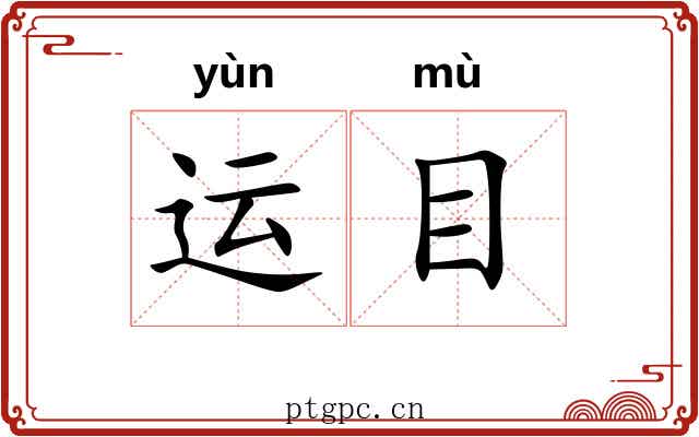 运目