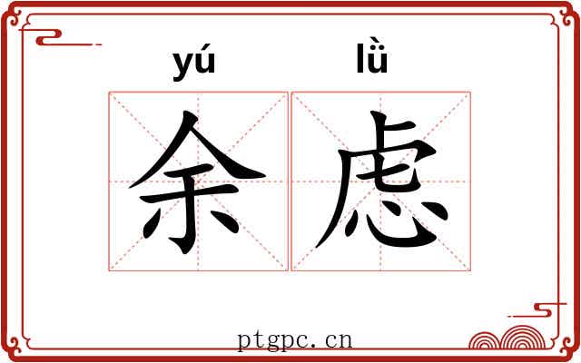 余虑