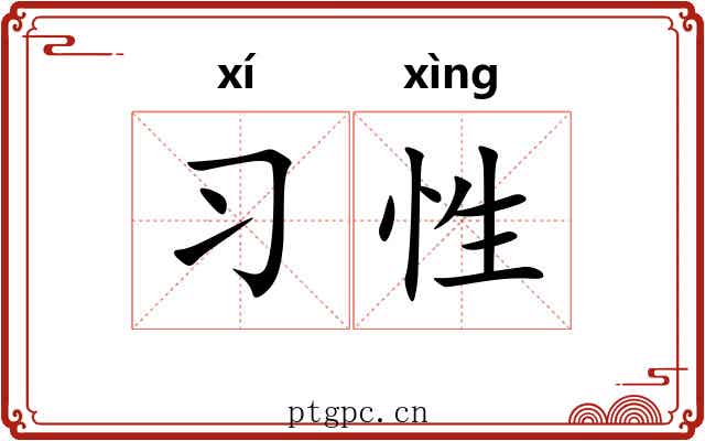 习性