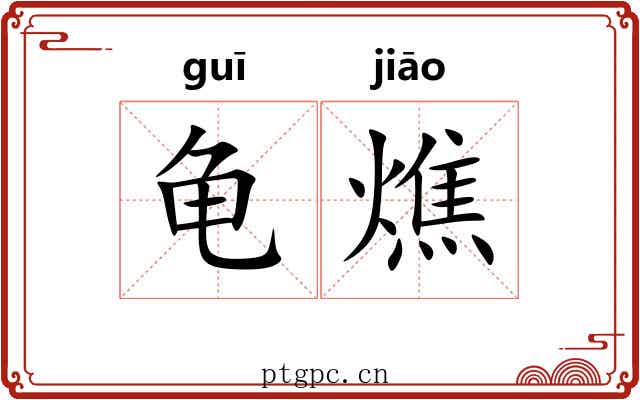 龟燋 龟燋