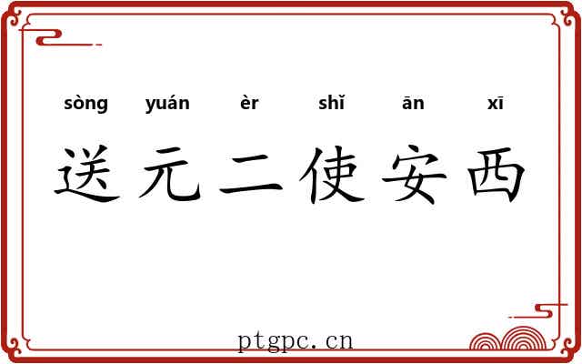 送元二使安西 送元二使安西