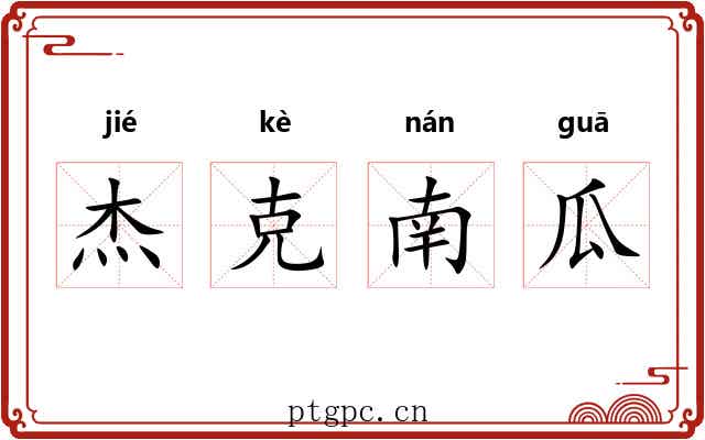 杰克南瓜