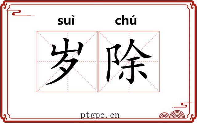 岁除