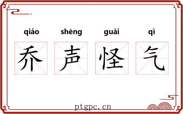 乔声怪气