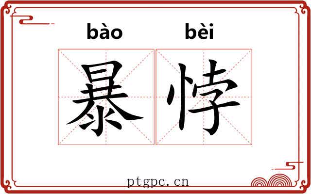 暴悖 暴悖