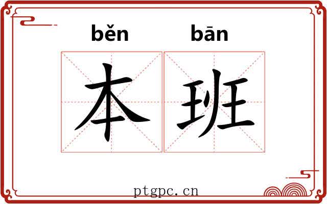本班