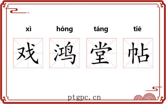 戏鸿堂帖