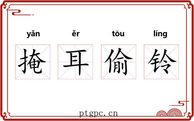 掩耳偷铃 掩耳偷铃