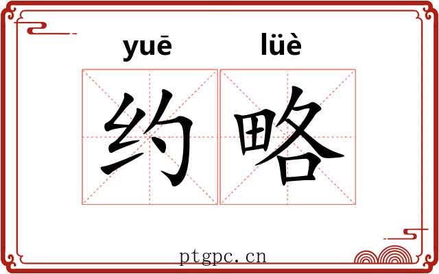 约略
